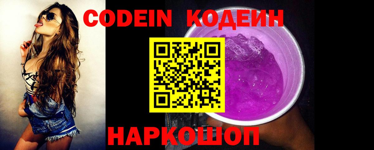Кодеин Purple Drank  хочу наркоту  Codein Purple Drank  Новодвинск  Вход с VPN 