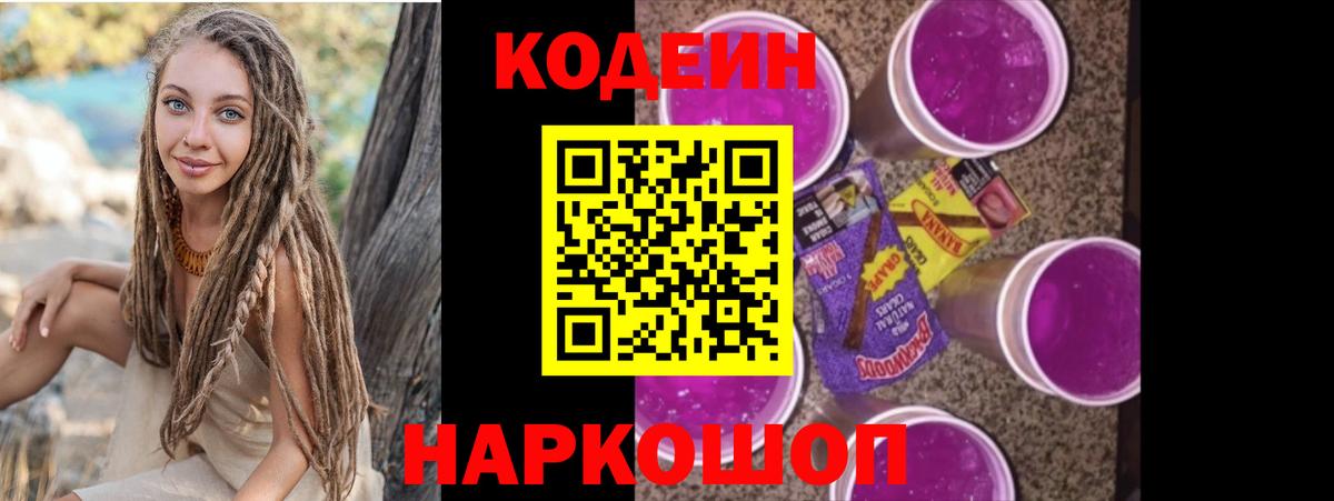 Codein напиток Lean (лин) Новодвинск
