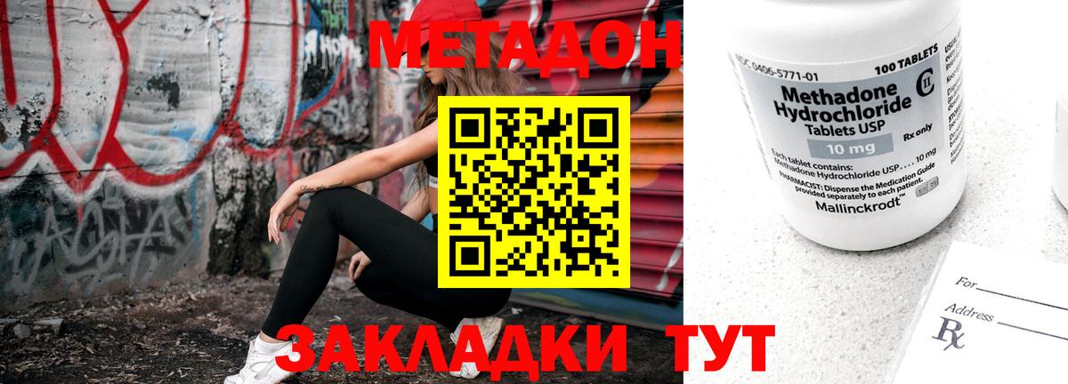 МЕТАДОН methadone Новодвинск